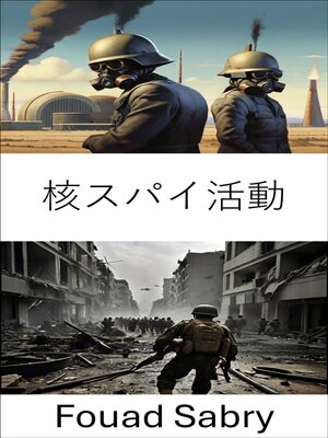 cover image of 核スパイ活動